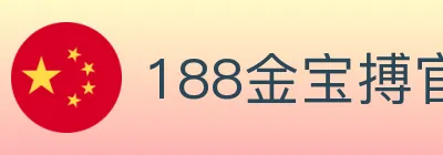 188金宝搏官方平台 logo